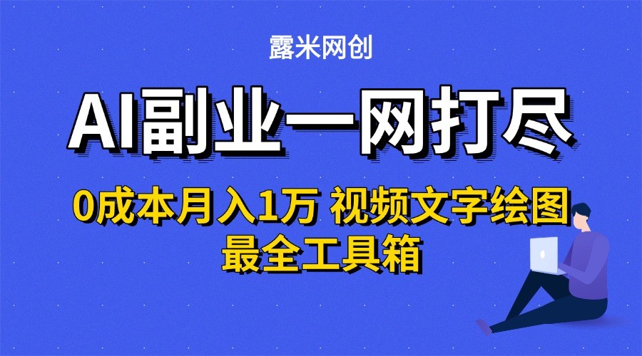 AI副业一网打尽0投入月入1万＋视频文字绘图最全工具箱-巴叔叔资源网