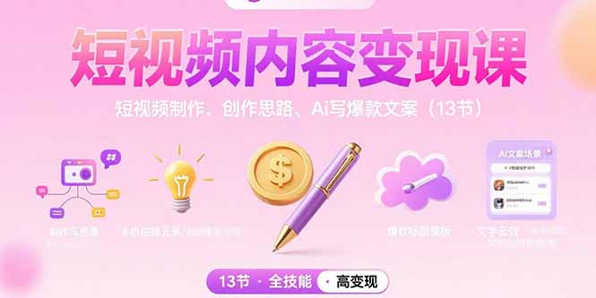 短视频内容变现课：短视频制作、创作思路、Ai写爆款文案(13节-巴叔叔资源网