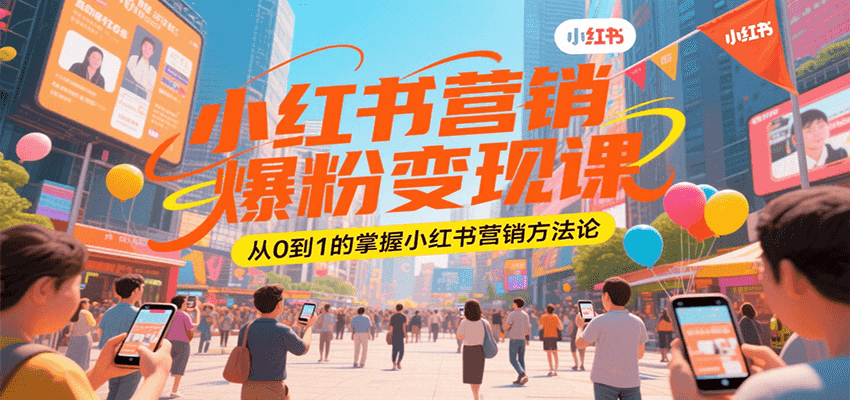 小红书营销爆粉变现课，从0到1的掌握小红书营销方法论-巴叔叔资源网