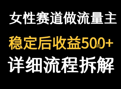 女性励志赛道做流量主 客单价高，稳定后每日5张-巴叔叔资源网