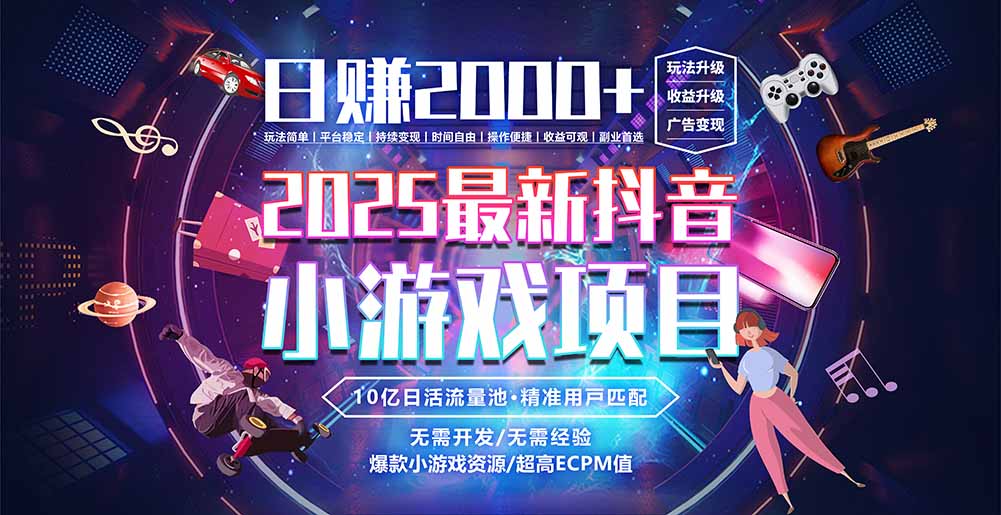 抖音小游戏，日赚2000＋2025最火赛道-巴叔叔资源网