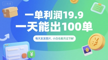 一单利润19.9 一天能出100单，每天发发图片，小白也能月入过1W【揭秘】-巴叔叔资源网