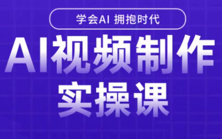 白羊老师·Ai视频制作实操课-巴叔叔资源网