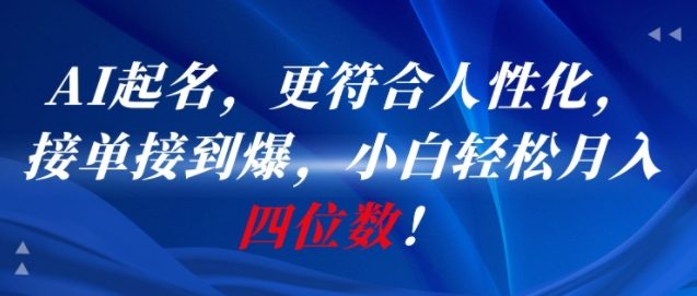 AI一键起名，更符合人性化，接单接到爆，小白轻松月入四位数!-巴叔叔资源网