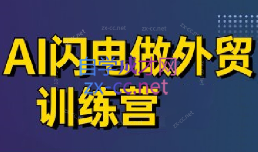 大卫·AI闪电做外贸训练营(更新7月)-巴叔叔资源网