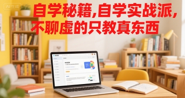 自学秘籍，自学实战派，不聊虚的只教真东西-巴叔叔资源网