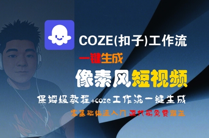 COZE(扣子)工作流一键生成像素风短视频，保姆级教程，零基础快速入门-巴叔叔资源网
