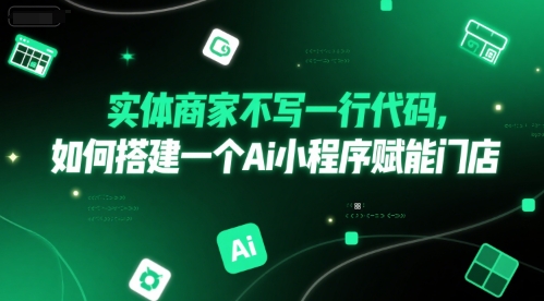 实体商家不写一行代码，如何搭建一个Ai小程序赋能门店-巴叔叔资源网