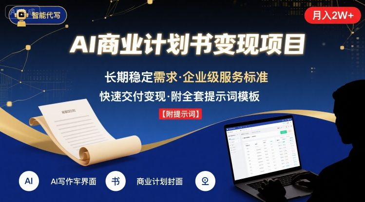 AI代写商业计划书，月入2W+，主打长期稳定，快速变现【附提示词】-巴叔叔资源网