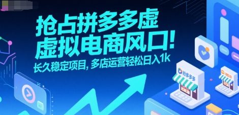 抢占拼多多虚拟电商风口：长久稳定项目，多店运营轻松日入1k-巴叔叔资源网