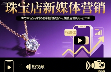 珠宝店新媒体营销，助力珠宝商家快速掌握短视频与直播运营的核心策略-巴叔叔资源网