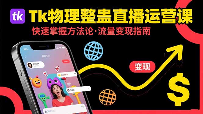 Tk物理整蛊直播跨境运营：快速掌握整蛊类直播的运营方法论，实现流量变现-巴叔叔资源网