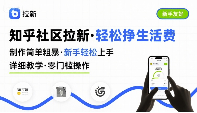 知乎社区拉新，制作简单粗暴，新手轻松上手，详细教学，轻松挣取生活费-巴叔叔资源网
