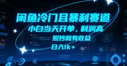 闲鱼冷门且暴利赛道，小白当天开单，利润高，照抄就有收益，日入1k+【揭秘】-巴叔叔资源网