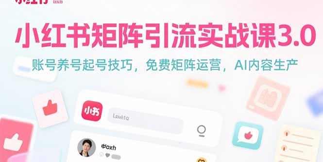 小红书矩阵引流实战课3.0：账号养号起号技巧，免裴矩阵运营，AI内容生产-巴叔叔资源网
