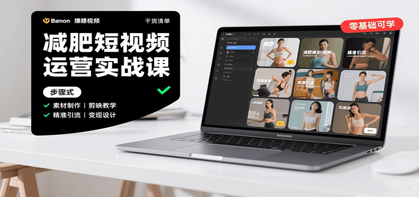 减肥短视频运营实战课：含素材制作、剪映教学，讲精准引流、变现设计与内容模板技巧-巴叔叔资源网