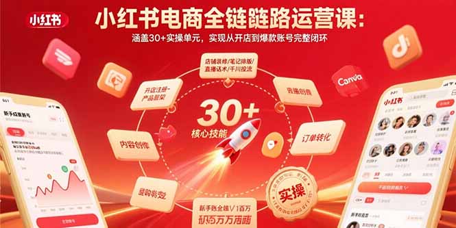 小红书电商全链路运营课：涵盖30+实操单元，实现从开店到爆款账号完整闭环-巴叔叔资源网