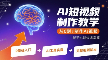 AI短视频制作教学，从0到1制作AI视频-巴叔叔资源网