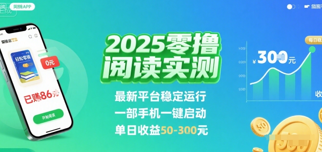 2025实测零撸阅读挂G：最新平台稳定运行，一部手机一键启动，单日收益 50-3张 【揭秘】-巴叔叔资源网