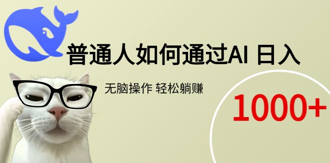 普通人如何通过AI  每日轻松躺赚1000+-巴叔叔资源网