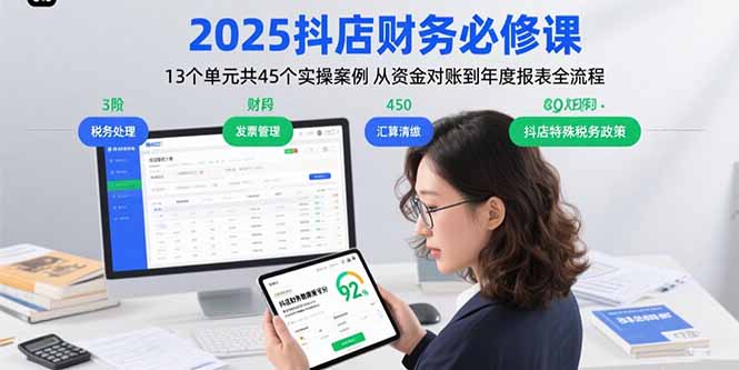 2025抖店财务必修课：13个单元共45个实操案例 从资金对账到年度报表全流程-巴叔叔资源网