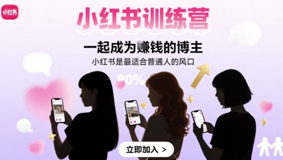 小红书训练营一起成为賺钱的博主，小红书是最适合普通人的风口-巴叔叔资源网