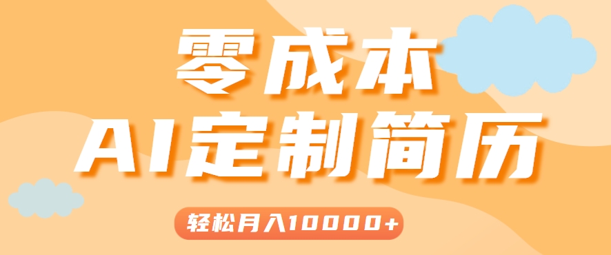 手把手教你利用AI轻松制作简历模板，0成本0门槛，轻松月入1w＋！(保姆级教程)-巴叔叔资源网