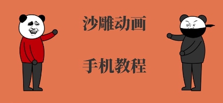 手机沙雕动画制作，全流程制作，入门到精通-巴叔叔资源网