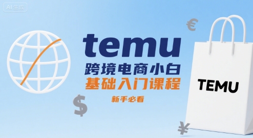temu跨境电商小白基础入门课程，新手必看-巴叔叔资源网