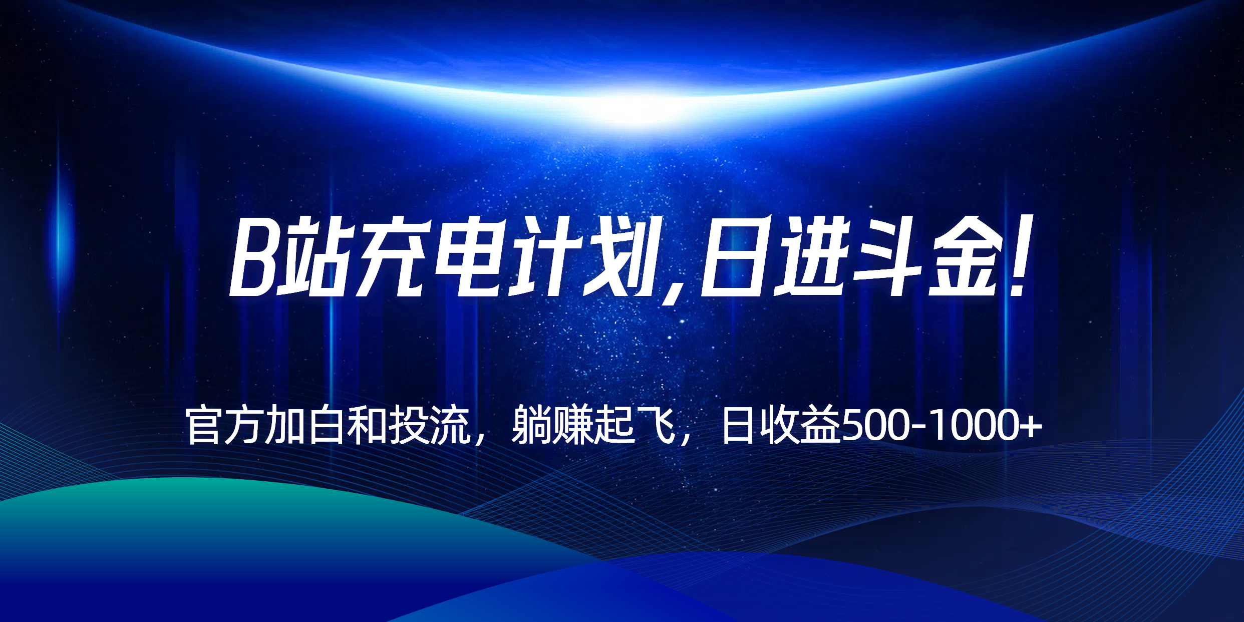 B站充电计划，官方加白和投流，躺赚起飞，日收益500-1000+！-巴叔叔资源网