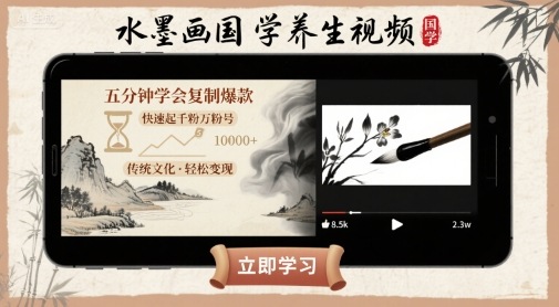 水墨画国学养生视频，五分钟学会复制爆款，快速起千粉万粉号-巴叔叔资源网