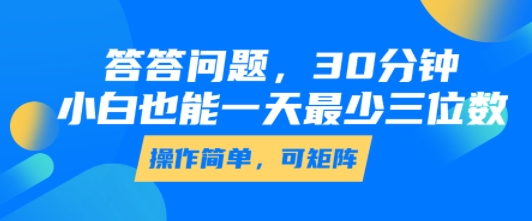 答答问题，30分钟，小白也能一天最少也有三位数，操作简单-巴叔叔资源网