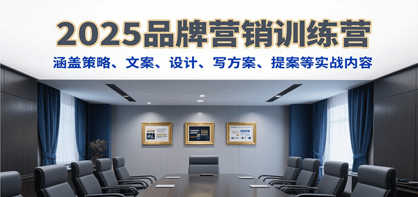 2025品牌营销训练营，涵盖策略、文案、设计、写方案、提案等实战内容-巴叔叔资源网
