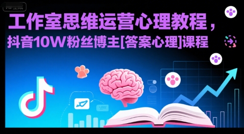工作室思维运营心理教程，抖音10W粉丝博主[答案心理]课程-巴叔叔资源网