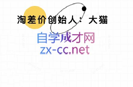 大猫淘差价课程(部分更新8月)-巴叔叔资源网