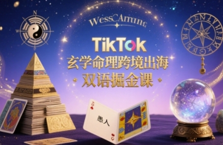 TikTok玄学命理跨境出海双语掘金课，手把手教你用命理知识精准直击海外用户痛点-巴叔叔资源网