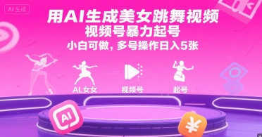 用AI生成美女跳舞视频，视频号暴力起号，小白可做，多号操作日入5张-巴叔叔资源网