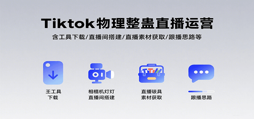 Tiktok物理整蛊直播运营，包含工具下载/直播间搭建/直播素材获取/跟播思路等-巴叔叔资源网