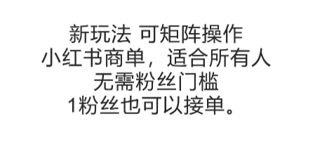 可矩阵操作，小红书商单新玩法，适合所有人，无需粉丝门槛，1粉丝也可以接单-巴叔叔资源网