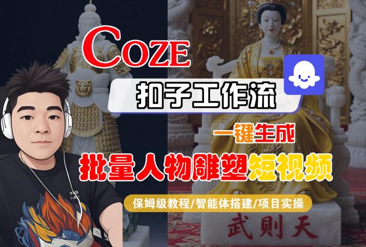 Coze扣子工作流一键生成批量人物雕塑短视频，保姆级教程-智能体搭建-项目实操-巴叔叔资源网