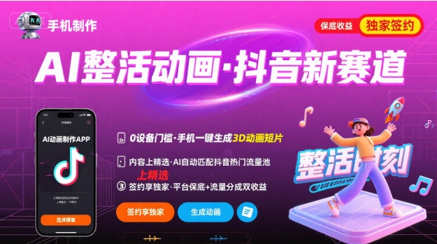 Ai整活动画制作，抖音新赛道，内容可以进精选，签约独家，有手机就行-巴叔叔资源网