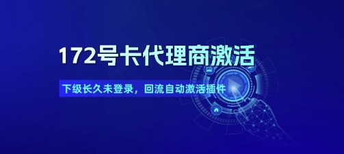 172号卡代理商激活_下级长久未登录，回流自动激活插件-巴叔叔资源网