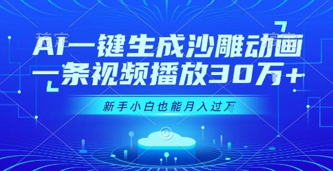 AI一键生成沙雕动画，一条视频播放30W+，零基础新手小白也能月入过1W+【揭秘】-巴叔叔资源网