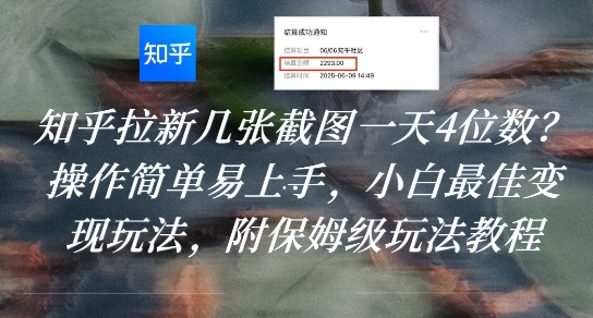 知乎拉新几张截图一天4位数？操作简单易上手，小白最佳变现玩法，附保姆级玩法教程-巴叔叔资源网