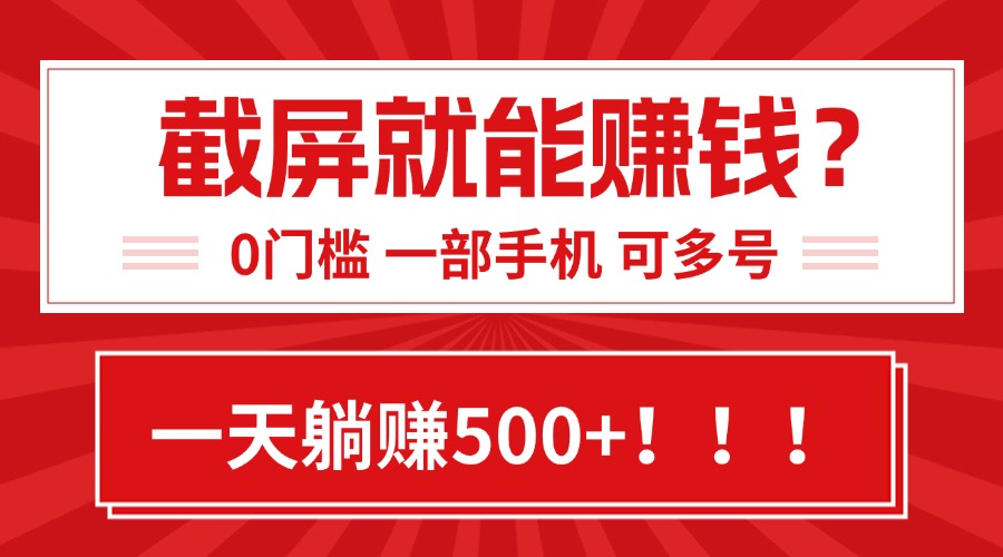 靠截屏日赚500+，0门槛有手就行，简单到离谱的小白副业项目!-巴叔叔资源网