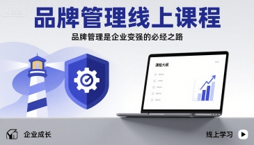 品牌管理线上课程，品牌管理是企业变强的必经之路-巴叔叔资源网