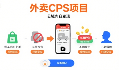 外卖CPS项目，公域内容变现，零基础可上手，无需囤货、不用发货、不必露脸、纯佣变现-巴叔叔资源网