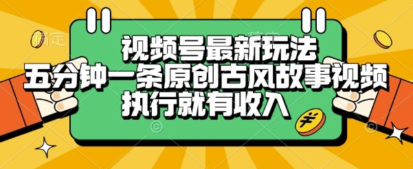 视频号最新玩法，五分钟一条原创古风故事类视频执行就有收入【揭秘】-巴叔叔资源网