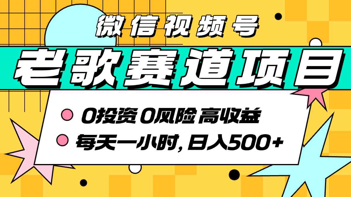 超牛逼的经典老歌赛道，AI原创无需搬运，每天10分钟，日入5张+，带实操教程-巴叔叔资源网