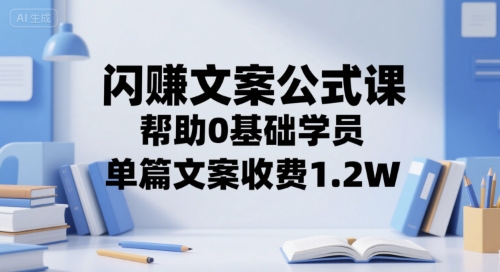 闪赚文案公式课，帮助0基础学员，单篇文案收费1.2W-巴叔叔资源网